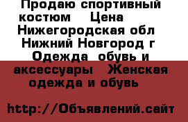 Продаю спортивный костюм! › Цена ­ 850 - Нижегородская обл., Нижний Новгород г. Одежда, обувь и аксессуары » Женская одежда и обувь   